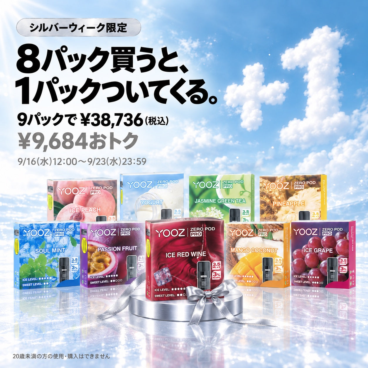シルバーウィーク限定 8パック買うと、1パックついてくる。9パックで38736円(税込)、9684円おトク。9月16日(水)12:00〜9月23日(水)23:59