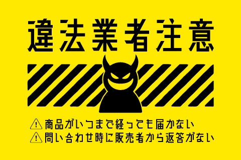 違法業者の見分け方について